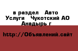  в раздел : Авто » Услуги . Чукотский АО,Анадырь г.